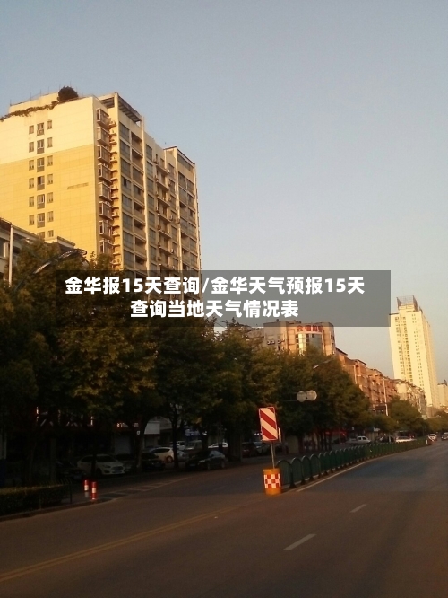 金华报15天查询/金华天气预报15天查询当地天气情况表