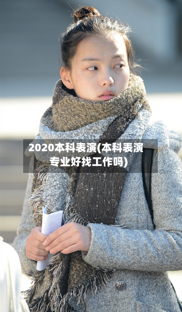 2020本科表演(本科表演专业好找工作吗)