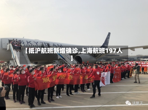 【抵沪航班新增确诊,上海航班197人】