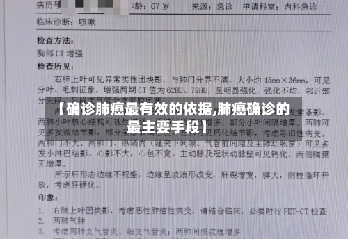 【确诊肺癌最有效的依据,肺癌确诊的最主要手段】