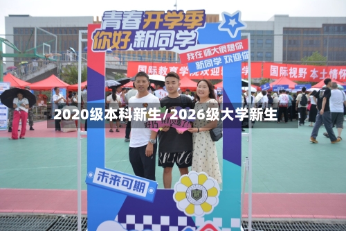2020级本科新生/2026级大学新生