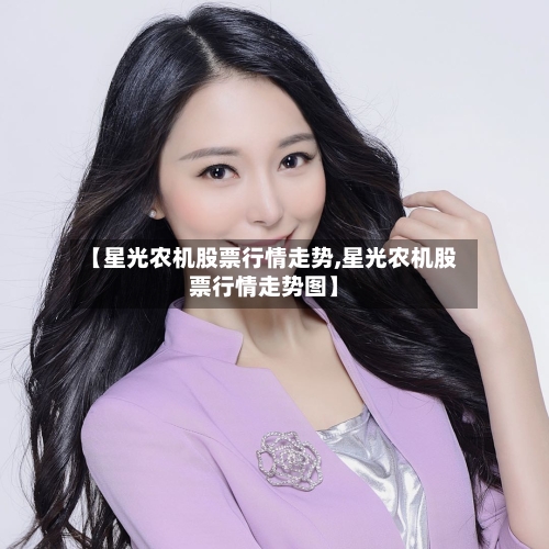 【星光农机股票行情走势,星光农机股票行情走势图】