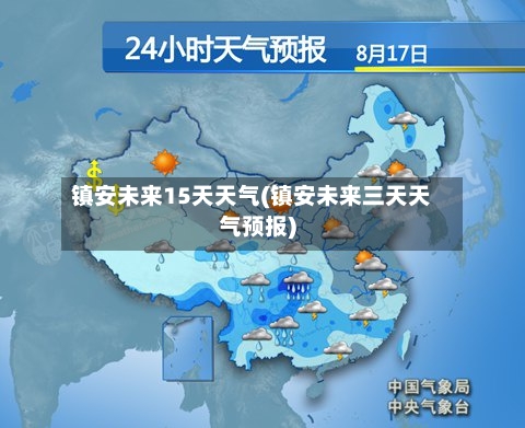 镇安未来15天天气(镇安未来三天天气预报)