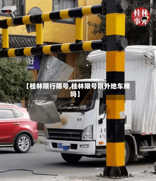 【桂林限行限号,桂林限号限外地车牌吗】