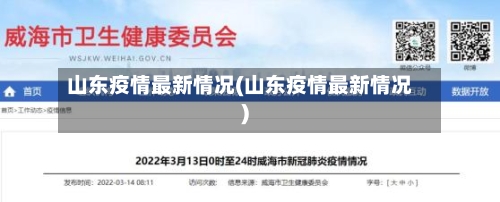 山东疫情最新情况(山东疫情最新情况)
