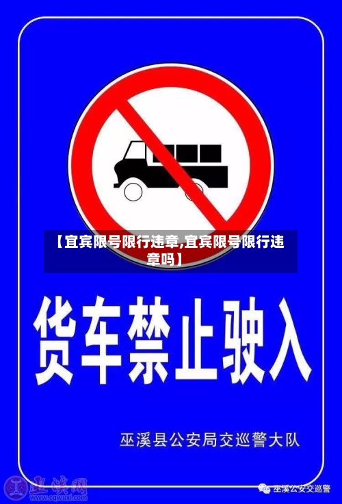 【宜宾限号限行违章,宜宾限号限行违章吗】