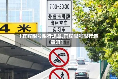 【宜宾限号限行违章,宜宾限号限行违章吗】