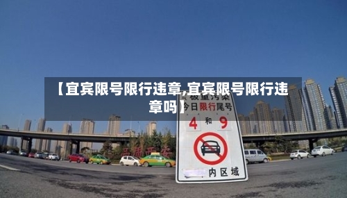 【宜宾限号限行违章,宜宾限号限行违章吗】