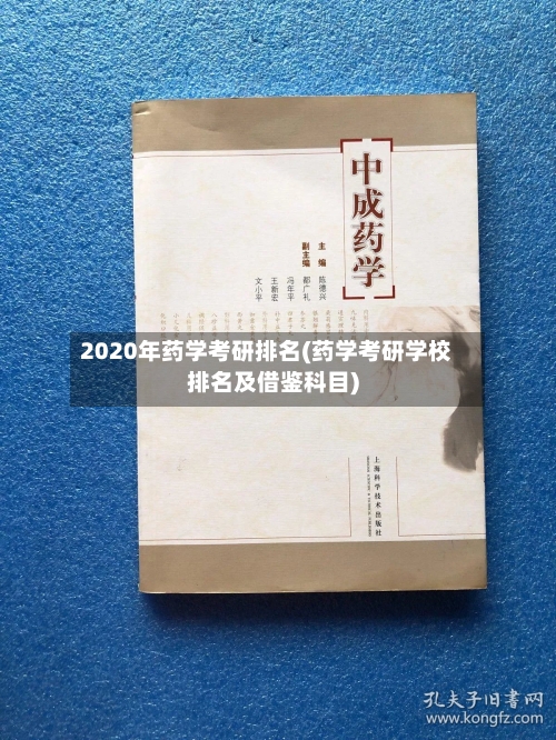2020年药学考研排名(药学考研学校排名及借鉴科目)