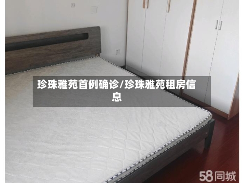 珍珠雅苑首例确诊/珍珠雅苑租房信息
