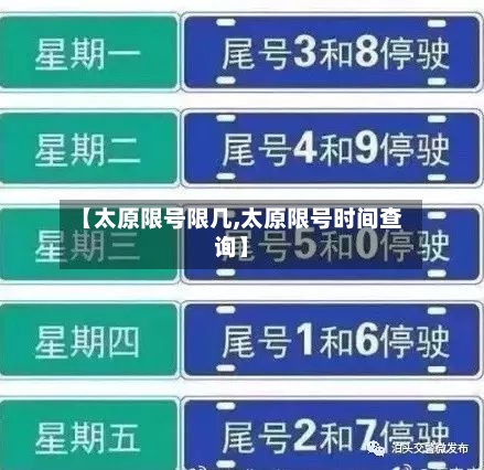 【太原限号限几,太原限号时间查询】