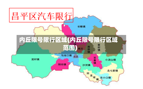 内丘限号限行区域(内丘限号限行区域范围)