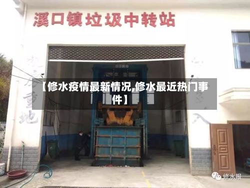 【修水疫情最新情况,修水最近热门事件】