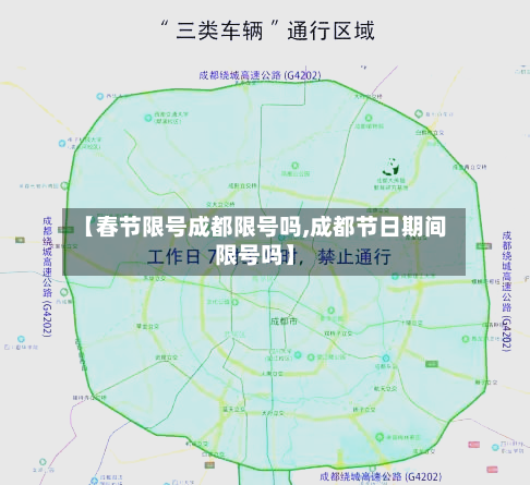 【春节限号成都限号吗,成都节日期间限号吗】