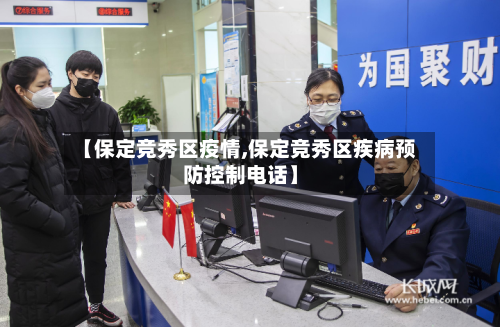 【保定竞秀区疫情,保定竞秀区疾病预防控制电话】