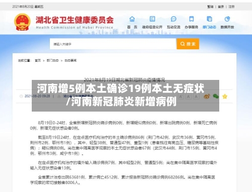河南增5例本土确诊19例本土无症状/河南新冠肺炎新增病例
