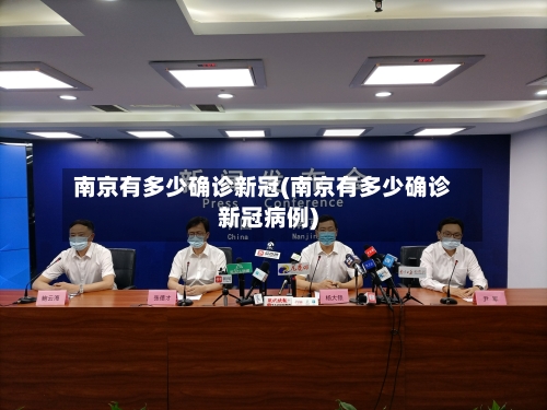 南京有多少确诊新冠(南京有多少确诊新冠病例)