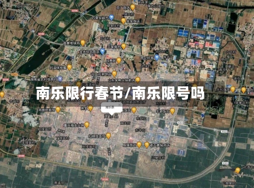 南乐限行春节/南乐限号吗