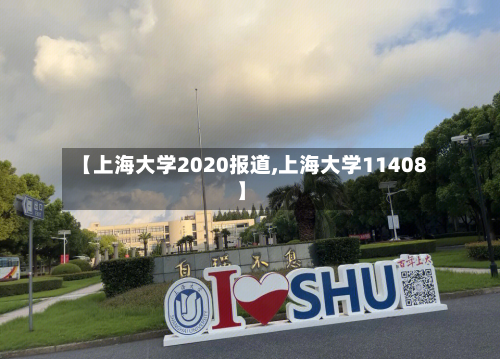 【上海大学2020报道,上海大学11408】
