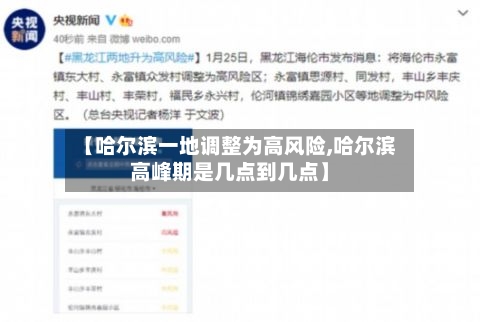 【哈尔滨一地调整为高风险,哈尔滨高峰期是几点到几点】