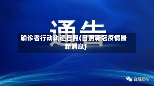 确诊者行动轨迹日照(日照新冠疫情最新消息)