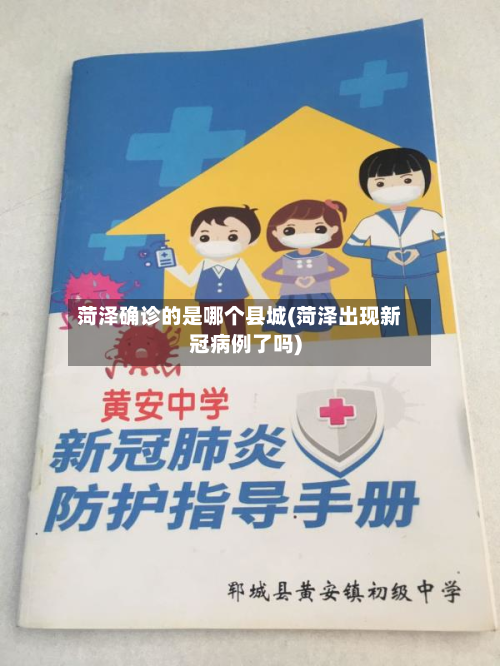 菏泽确诊的是哪个县城(菏泽出现新冠病例了吗)