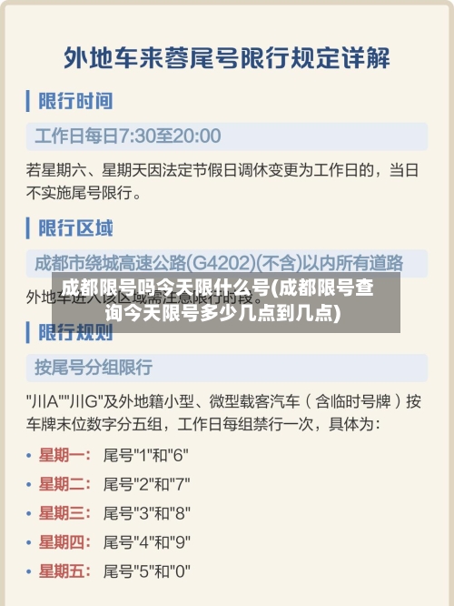 成都限号吗今天限什么号(成都限号查询今天限号多少几点到几点)