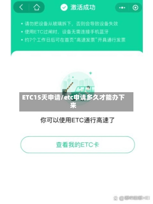 ETC15天申请/etc申请多久才能办下来