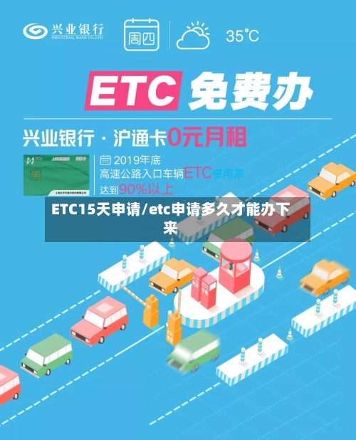 ETC15天申请/etc申请多久才能办下来