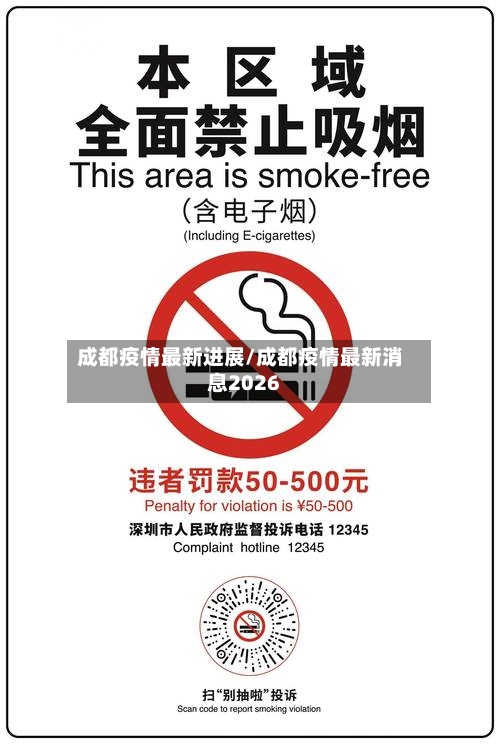 成都疫情最新进展/成都疫情最新消息2026