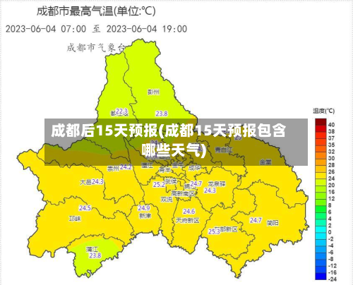 成都后15天预报(成都15天预报包含哪些天气)