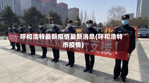 呼和浩特最新疫情最新消息(呼和浩特市疫情)