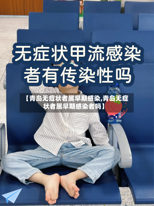 【青岛无症状者属早期感染,青岛无症状者属早期感染者吗】