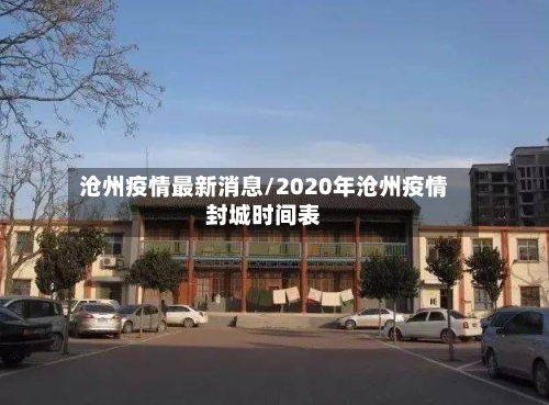 沧州疫情最新消息/2020年沧州疫情封城时间表