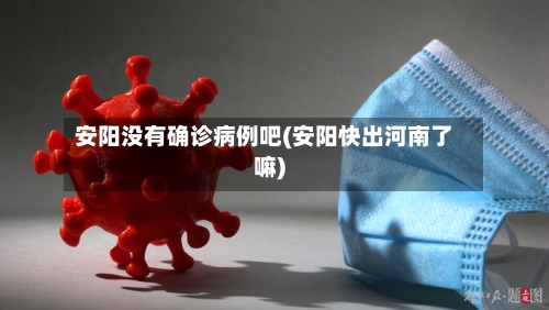 安阳没有确诊病例吧(安阳快出河南了嘛)