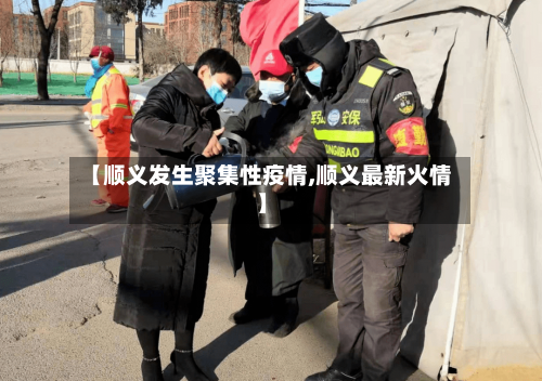 【顺义发生聚集性疫情,顺义最新火情】