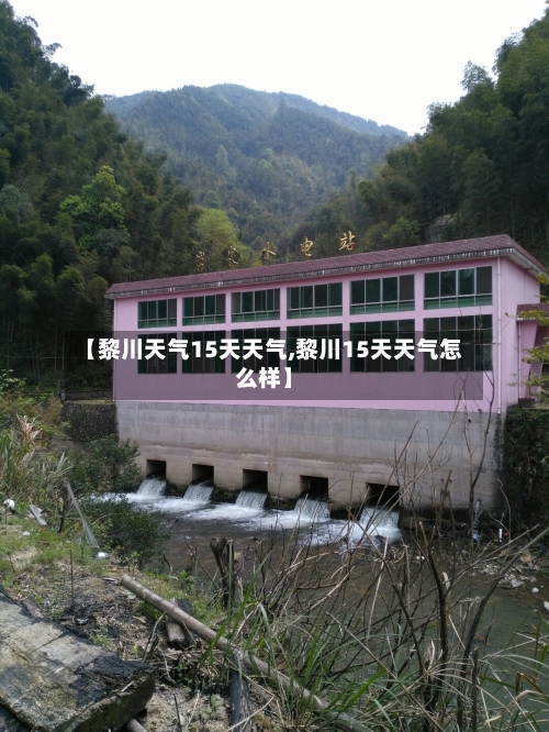 【黎川天气15天天气,黎川15天天气怎么样】