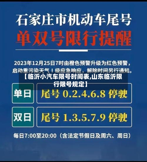 【临沂小汽车限号时间表,山东临沂限行限号规定】