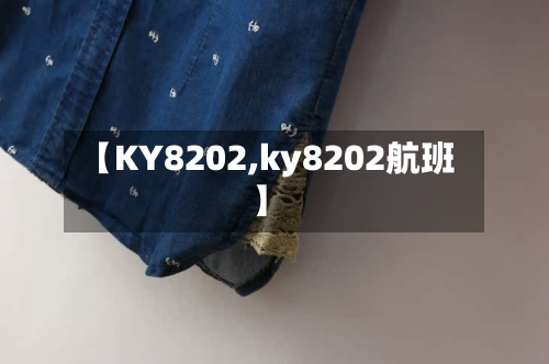 【KY8202,ky8202航班】