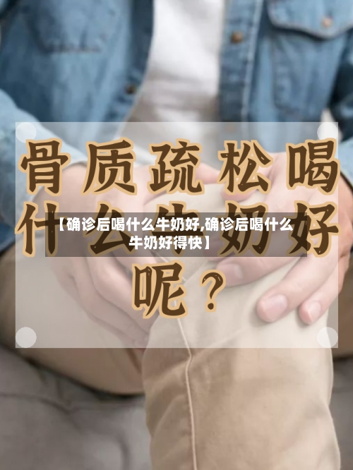 【确诊后喝什么牛奶好,确诊后喝什么牛奶好得快】