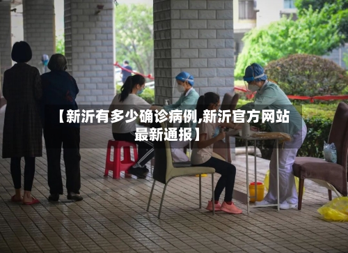 【新沂有多少确诊病例,新沂官方网站最新通报】