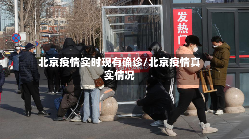 北京疫情实时现有确诊/北京疫情真实情况