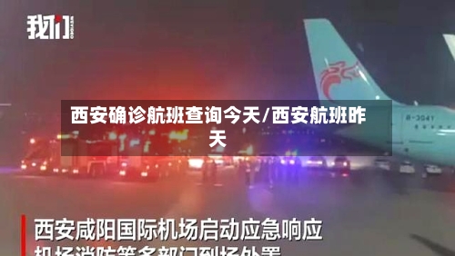 西安确诊航班查询今天/西安航班昨天