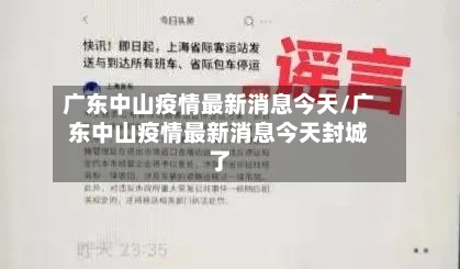 广东中山疫情最新消息今天/广东中山疫情最新消息今天封城了