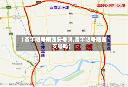 【富平限号限西安号吗,富平限号限西安号吗】