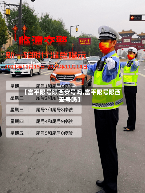 【富平限号限西安号吗,富平限号限西安号吗】