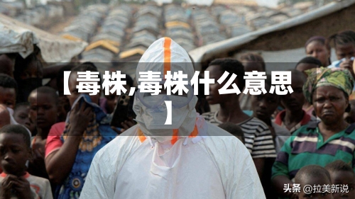 【毒株,毒株什么意思】