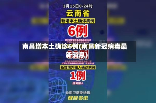 南昌增本土确诊6例(南昌新冠病毒最新消息)