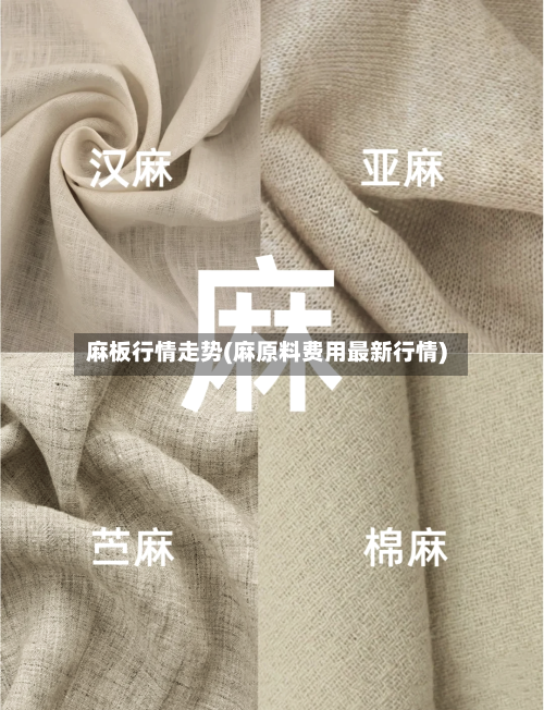 麻板行情走势(麻原料费用最新行情)
