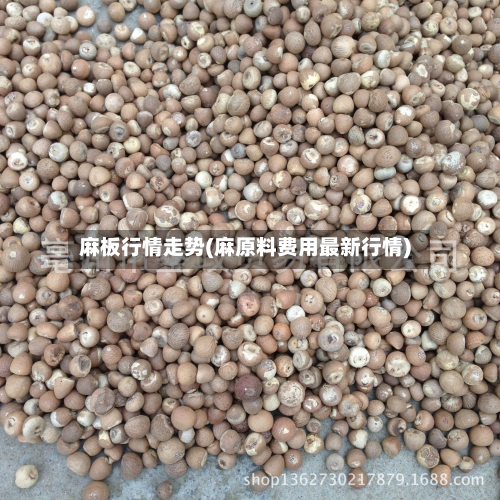 麻板行情走势(麻原料费用最新行情)